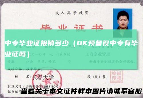 中专毕业证报销多少（OK预备役中专有毕业证吗）
