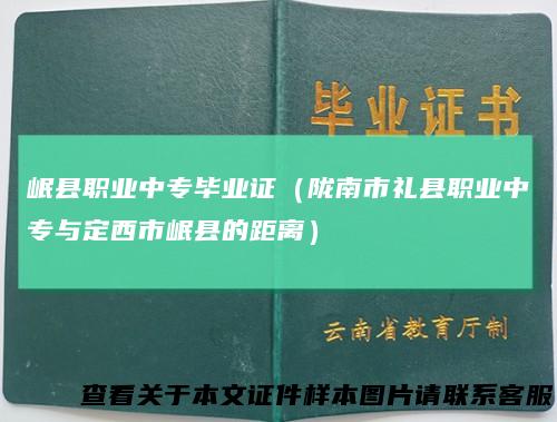岷县职业中专毕业证(陇南市礼县职业中专与定西市岷县的距离)