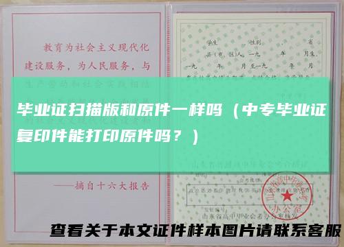 毕业证扫描版和原件一样吗（中专毕业证复印件能打印原件吗？）