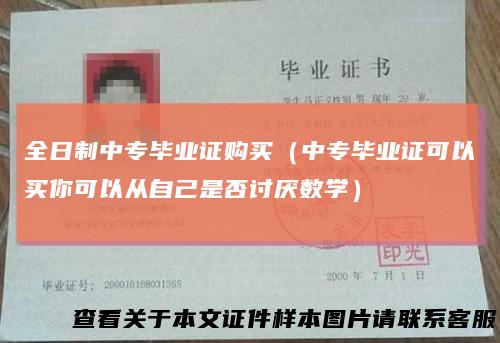 全日制中专毕业证购买（中专毕业证可以买你可以从自己是否讨厌数学）
