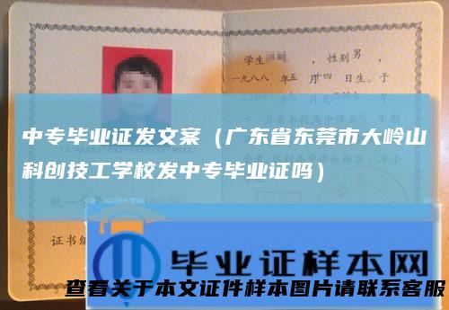 中专毕业证发文案（广东省东莞市大岭山科创技工学校发中专毕业证吗）