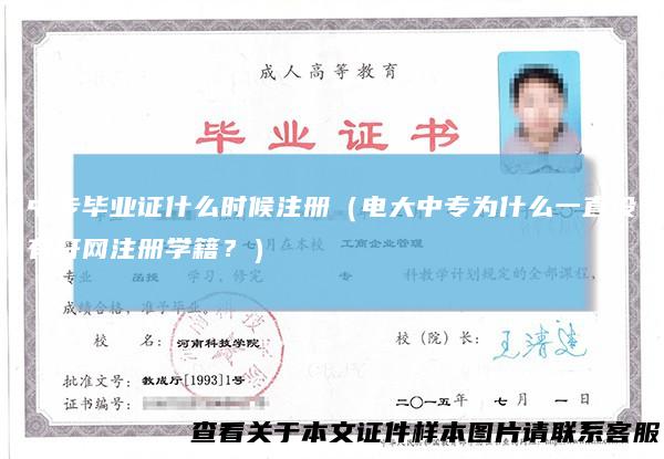 中专毕业证什么时候注册（电大中专为什么一直没有开网注册学籍？）