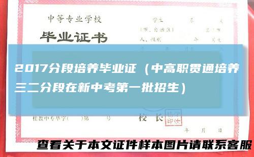 2017分段培养毕业证(中高职贯通培养三二分段在新中考第一批招生)