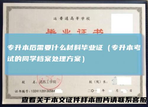 专升本后需要什么材料毕业证（专升本考试的同学档案处理方案）