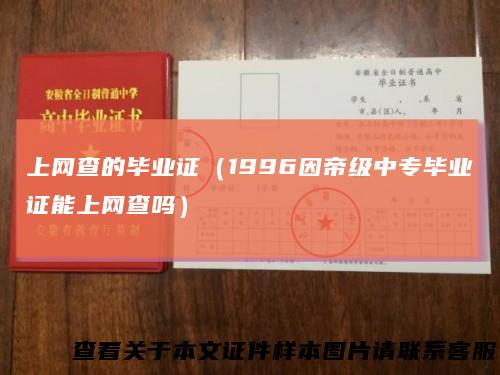上网查的毕业证(1996因帝级中专毕业证能上网查吗)