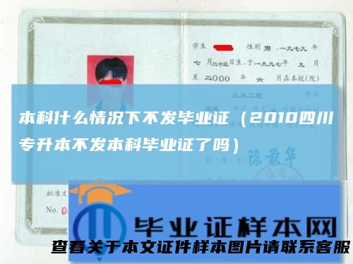 本科什么情况下不发毕业证（2010四川专升本不发本科毕业证了吗）