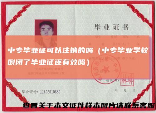 中专毕业证可以注销的吗（中专毕业学校倒闭了毕业证还有效吗）