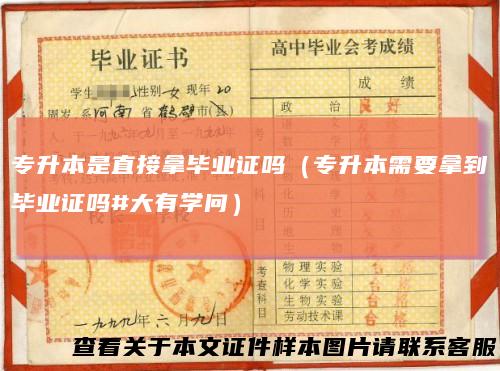 专升本是直接拿毕业证吗（专升本需要拿到毕业证吗#大有学问）