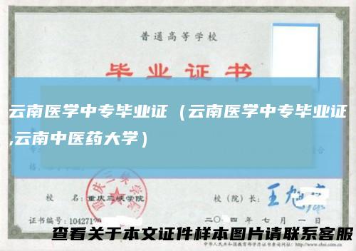云南医学中专毕业证(云南医学中专毕业证,云南中医药大学)