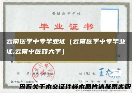 云南医学中专毕业证（云南医学中专毕业证,云南中医药大学）