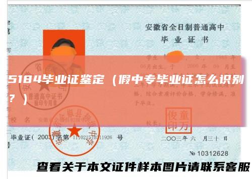 5184毕业证鉴定（假中专毕业证怎么识别？）