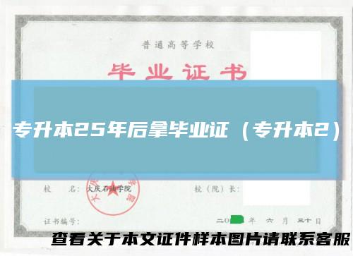 专升本25年后拿毕业证（专升本2）