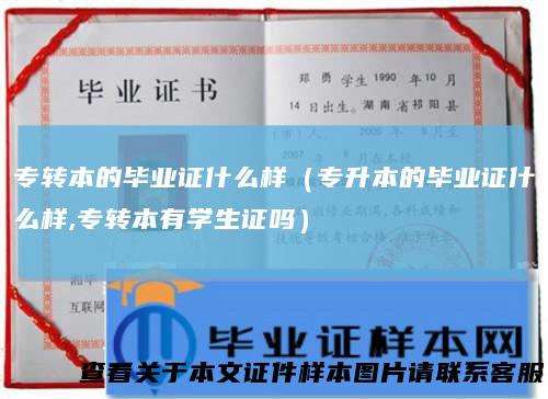 专转本的毕业证什么样（专升本的毕业证什么样,专转本有学生证吗）