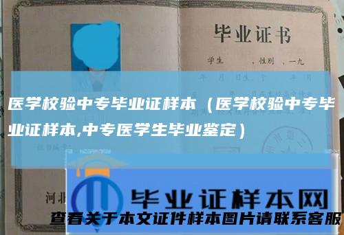 医学校验中专毕业证样本(医学校验中专毕业证样本,中专医学生毕业鉴定)