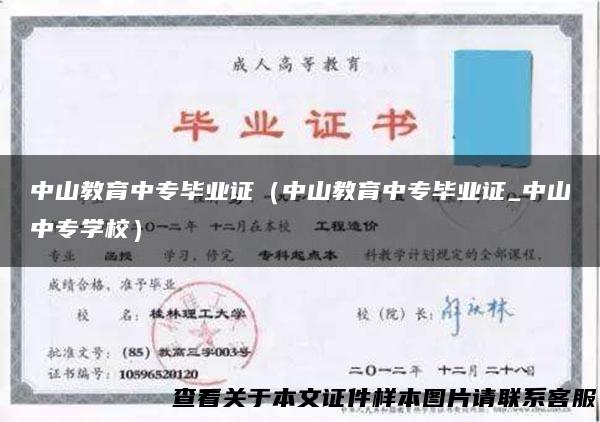 中山教育中专毕业证（中山教育中专毕业证_中山中专学校）