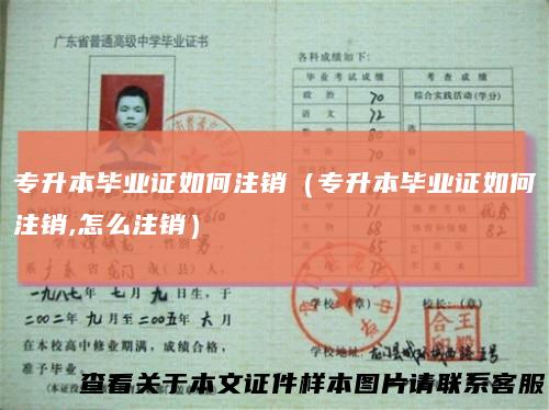 专升本毕业证如何注销（专升本毕业证如何注销,怎么注销）