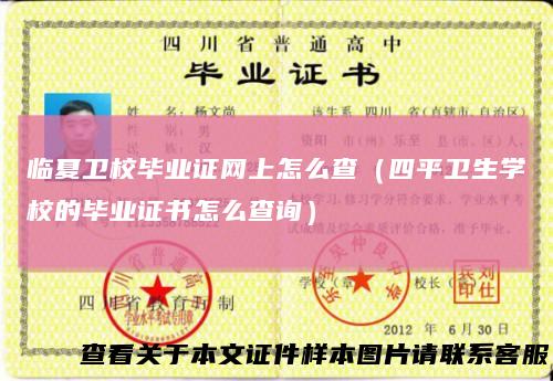 临夏卫校毕业证网上怎么查（四平卫生学校的毕业证书怎么查询）