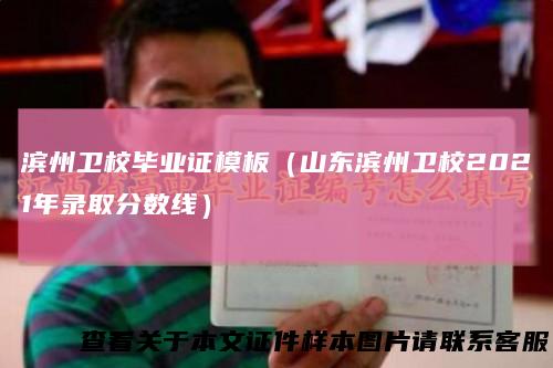 滨州卫校毕业证模板（山东滨州卫校2021年录取分数线）