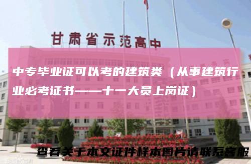 中专毕业证可以考的建筑类（从事建筑行业必考证书——十一大员上岗证）