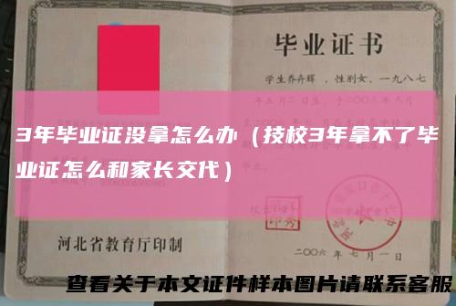 3年毕业证没拿怎么办（技校3年拿不了毕业证怎么和家长交代）