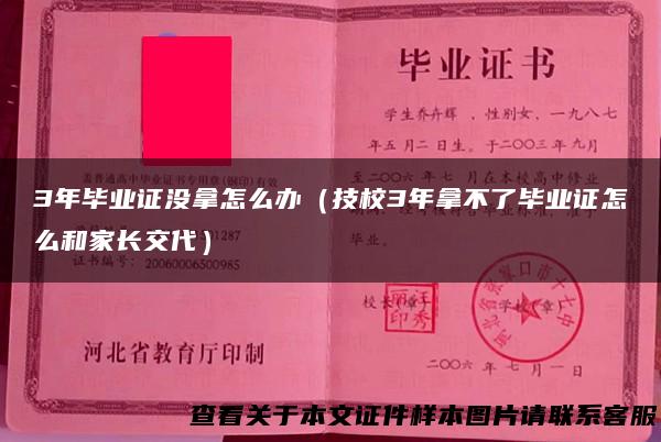 3年毕业证没拿怎么办（技校3年拿不了毕业证怎么和家长交代）