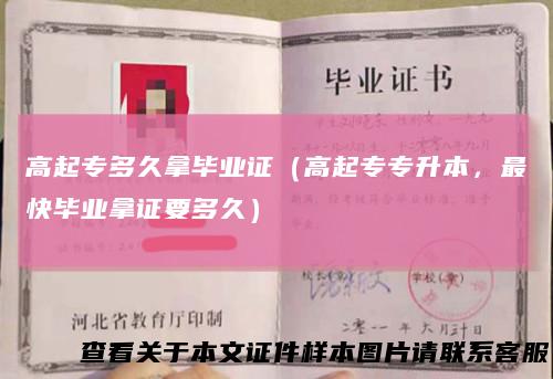 高起专多久拿毕业证（高起专专升本，最快毕业拿证要多久）