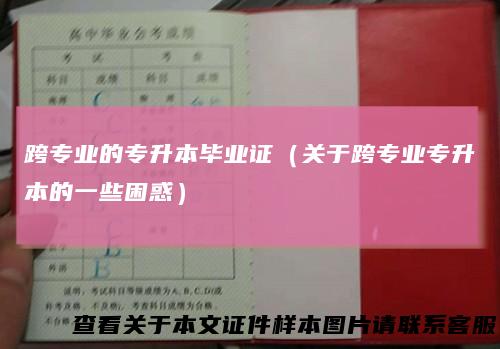 跨专业的专升本毕业证（关于跨专业专升本的一些困惑）