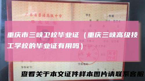 重庆市三峡卫校毕业证（重庆三峡高级技工学校的毕业证有用吗）