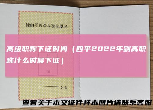 高级职称下证时间（四平2022年副高职称什么时候下证）