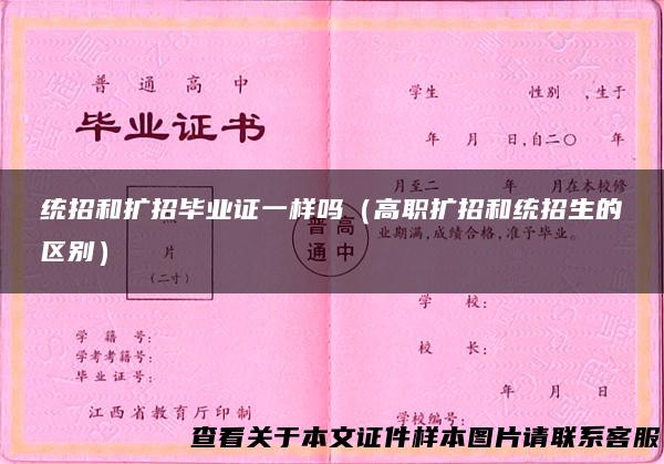 统招和扩招毕业证一样吗（高职扩招和统招生的区别）