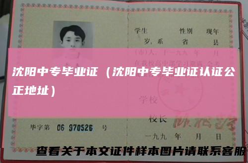 沈阳中专毕业证（沈阳中专毕业证认证公正地址）