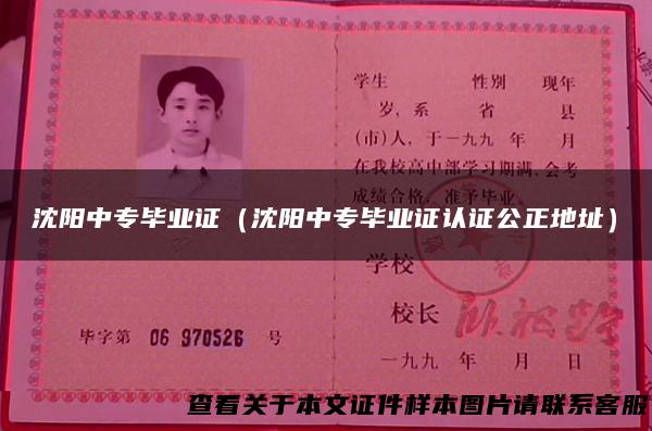 沈阳中专毕业证（沈阳中专毕业证认证公正地址）