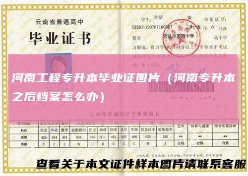 河南工程专升本毕业证图片（河南专升本之后档案怎么办）