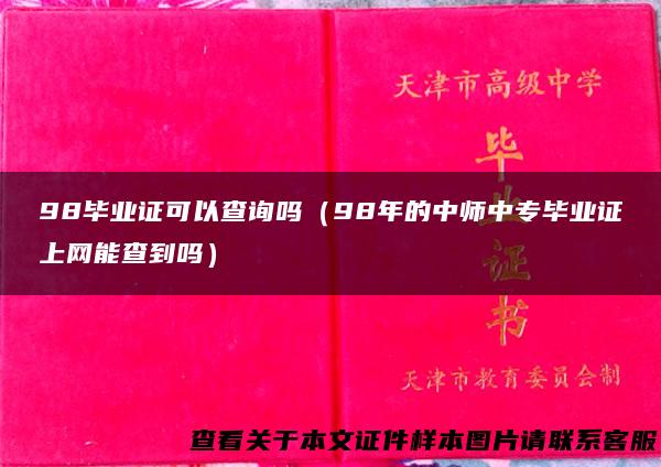 98毕业证可以查询吗（98年的中师中专毕业证上网能查到吗）