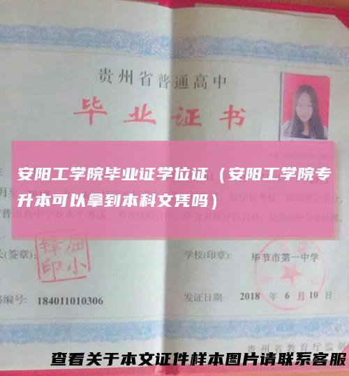 安阳工学院毕业证学位证（安阳工学院专升本可以拿到本科文凭吗）