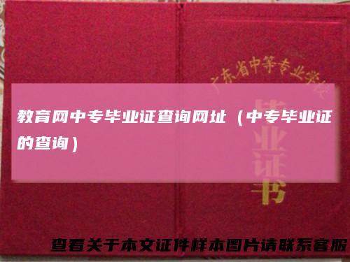 教育网中专毕业证查询网址（中专毕业证的查询）