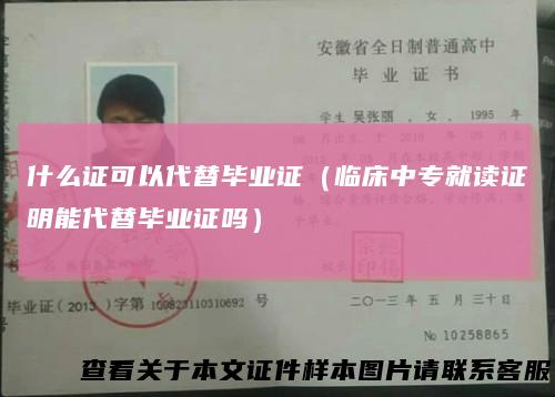 什么证可以代替毕业证（临床中专就读证明能代替毕业证吗）
