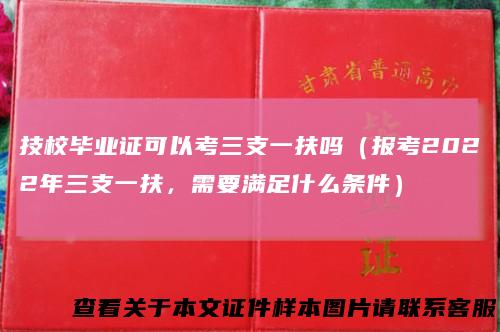 技校毕业证可以考三支一扶吗（报考2022年三支一扶，需要满足什么条件）