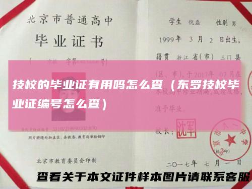技校的毕业证有用吗怎么查(东罗技校毕业证编号怎么查)