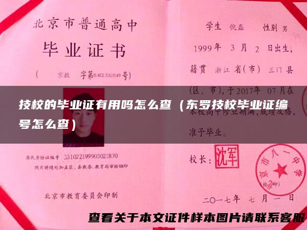 技校的毕业证有用吗怎么查（东罗技校毕业证编号怎么查）