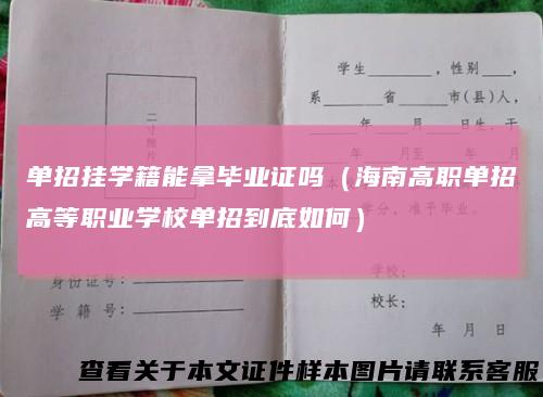 单招挂学籍能拿毕业证吗（海南高职单招高等职业学校单招到底如何）
