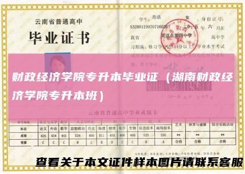 财政经济学院专升本毕业证（湖南财政经济学院专升本班）