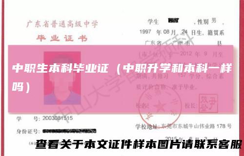中职生本科毕业证（中职升学和本科一样吗）