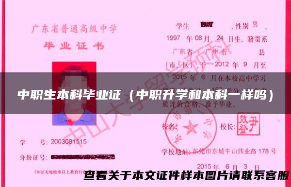 中职生本科毕业证（中职升学和本科一样吗）