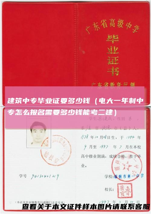 建筑中专毕业证要多少钱（电大一年制中专怎么报名需要多少钱能考二建）