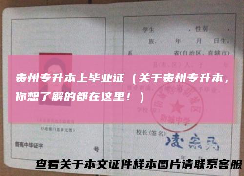 贵州专升本上毕业证（关于贵州专升本，你想了解的都在这里！）