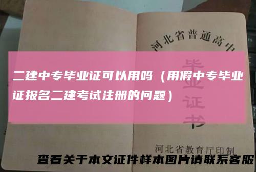 二建中专毕业证可以用吗（用假中专毕业证报名二建考试注册的问题）