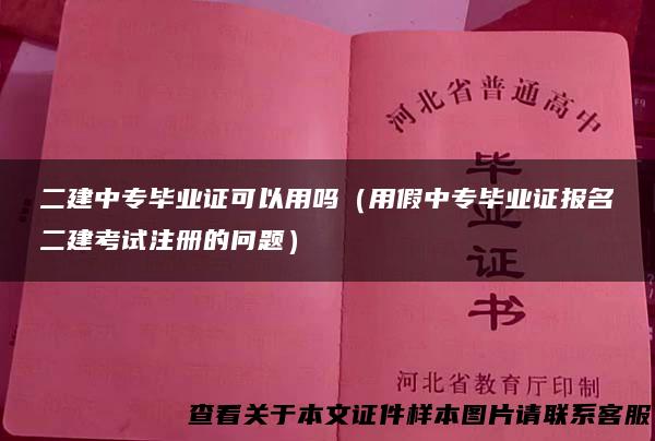 二建中专毕业证可以用吗（用假中专毕业证报名二建考试注册的问题）