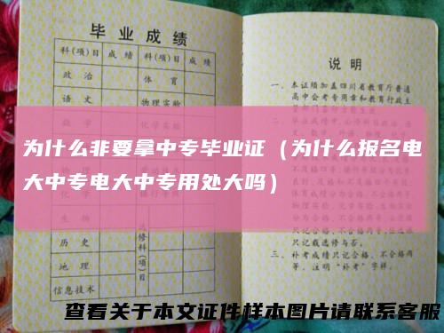 为什么非要拿中专毕业证(为什么报名电大中专电大中专用处大吗)