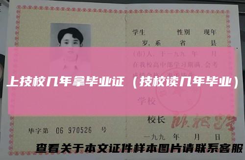 上技校几年拿毕业证（技校读几年毕业）